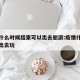 疫情什么时候结束可以出去旅游:疫情什么时候能出去玩
