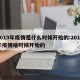 2019年疫情是什么时候开始的:2019年疫情啥时候开始的