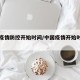 中国疫情防控开始时间/中国疫情开始时间是几号