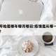 疫情开始是哪年哪月哪日:疫情是从哪一年开始的?