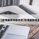 【疫情最新动态信息/疫情最新讯息】