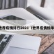 世界疫情排行2021（世界疫情榜单）