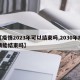 【疫情2023年可以结束吗,2030年疫情能结束吗】