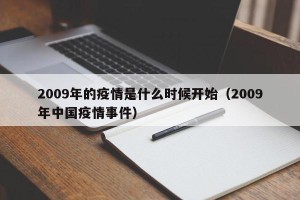 2009年的疫情是什么时候开始（2009年中国疫情事件）