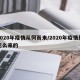 2020年疫情从何而来/2020年疫情是怎么来的