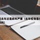 疫情是去年还是前年严重（去年疫情是什么时候爆发的）