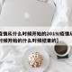 【疫情从什么时候开始的2019/疫情从什么时候开始的什么时候结束的】
