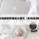 贵州疫情最新数据统计图片（贵州疫情数据表）