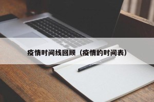 疫情时间线回顾（疫情的时间表）