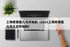 上海疫情是几号开始的（2021上海疫情是几月几日开始的）