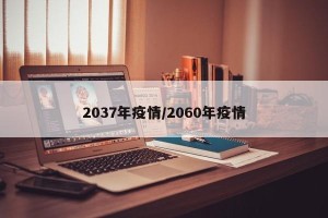 2037年疫情/2060年疫情