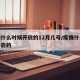 疫情什么时候开放的12月几号/疫情什么时候开启的