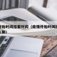 疫情开始时间结束时间（疫情开始时间结束时间怎么算）
