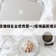 最新疫情排名全世界第一/疫情最新情况世界排名