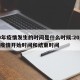 19年疫情发生的时间是什么时候:2019年疫情开始时间和结束时间
