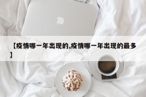 【疫情哪一年出现的,疫情哪一年出现的最多】