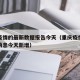 重庆疫情的最新数据报告今天（重庆疫情最新数据消息今天新增）