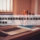 全球最新疫情最新数据统计表/全球最新疫情公布数据表