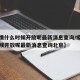 【疫情什么时候开放呢最新消息查询/疫情什么时候开放呢最新消息查询北京】