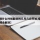 【疫情什么时候解封的几月几日开始,疫情什么时候会解封】