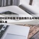 中国何时放开疫情:中国疫情什么时候可以开放外国人来