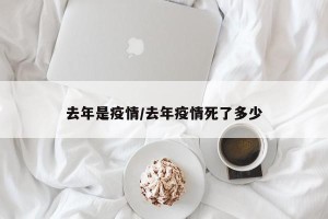 去年是疫情/去年疫情死了多少