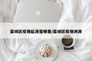 藁城区疫情起源是哪里/藁城区疫情溯源