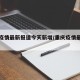 重庆疫情最新报道今天新增/重庆疫情最新播报