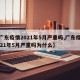 【广东疫情2021年5月严重吗,广东疫情2021年5月严重吗为什么】