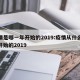 疫情是哪一年开始的2019:疫情从什么时候开始的2019