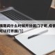 【疫情期间什么时候开放国门了呢,疫情什么时候可以打开国门】