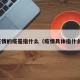 疫情的疫是指什么（疫情具体指什么）
