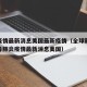 全球疫情最新消息美国最新疫情（全球新型冠状病毒肺炎疫情最新消息美国）