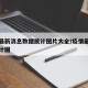 疫情最新消息数据统计图片大全/疫情最新情况统计图