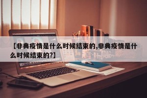 【非典疫情是什么时候结束的,非典疫情是什么时候结束的?】