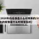 【2020年的疫情是什么时候来的/2020年的疫情是什么时候发生的】