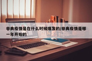 非典疫情是在什么时候爆发的/非典疫情是哪一年开始的