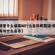 【疫情是什么病毒叫什么名称呢英语/疫情这个病毒叫什么名字】