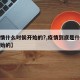 【疫情什么时侯开始的?,疫情到底是什么时候开始的】