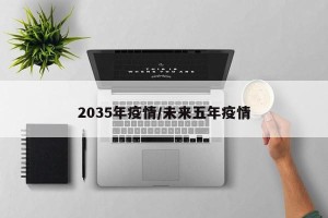 2035年疫情/未来五年疫情