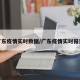 广东疫情实时数据/广东疫情实时报道