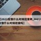 【2021疫情什么时候结束啊,2021年疫情什么时候结束吗】