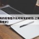 【上海的疫情是什么时候发的短信/上海疫情几号发现的】