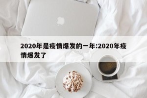 2020年是疫情爆发的一年:2020年疫情爆发了
