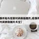 【疫情开始与结束时间表格图片,疫情开始与结束时间表格图片大全】