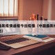 中国最新疫情通报今日疫情（中国最新疫情最新动态）