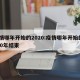 疫情哪年开始的2020:疫情哪年开始的2020年结束