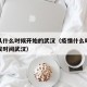 疫情从什么时候开始的武汉（疫情什么时候开始爆发时间武汉）