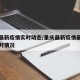 重庆最新疫情实时动态/重庆最新疫情最新消息实时情况