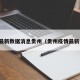 疫情最新数据消息贵州（贵州疫情最新公布）